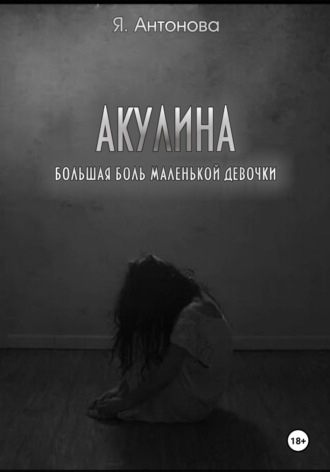 Я. Антонова. Акулина (Большая боль маленькой девочки)