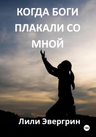 Лили Эвергрин. Когда Боги плакали со мной