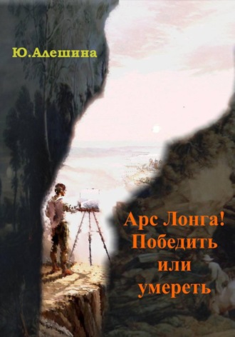 Обложка книги «Арс лонга! Победить или умереть»