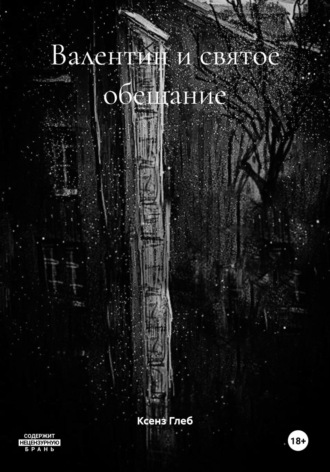 Ксенз Андреевич Глеб. Валентин и святое обещание