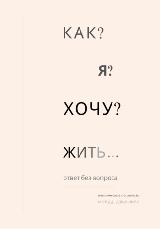Обложка книги «Как я хочу жить?»