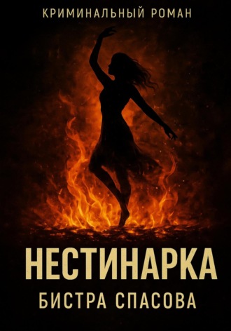 Бистра Спасова. Нестинарка