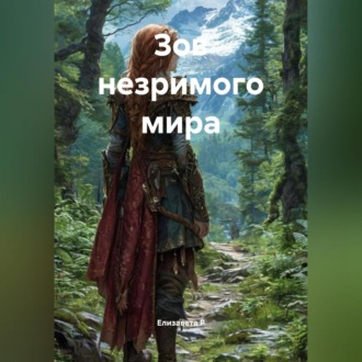 Обложка книги «Зов незримого мира»