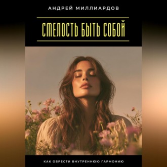 Обложка книги «Смелость быть собой. Как обрести внутреннюю гармонию»