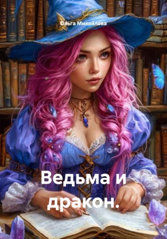 Ольга Михайлова. Ведьма и дракон.