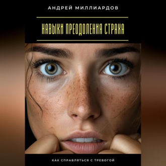 Обложка книги «Навыки преодоления страха. Как справляться с тревогой»