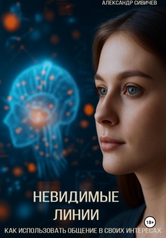 Обложка книги «Невидимые линии. Как использовать общение в своих интересах»