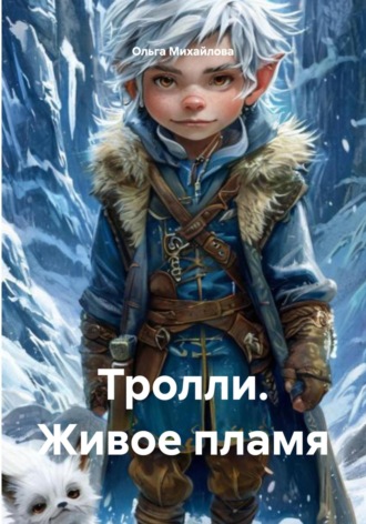 Ольга Михайлова. Тролли. Живое пламя