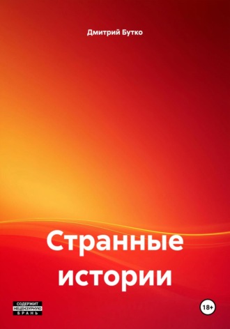 Обложка книги «Странные истории»