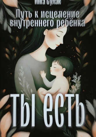 Обложка книги «Ты есть: Исцеление внутреннего ребёнка»