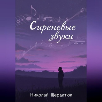 Обложка книги «Сиреневые звуки»