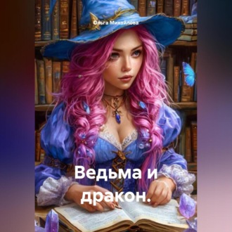 Обложка книги «Ведьма и дракон.»