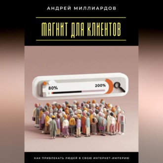 Обложка книги «Магнит для клиентов. Как привлекать людей в свою интернет-империю»