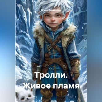Обложка книги «Тролли. Живое пламя.»