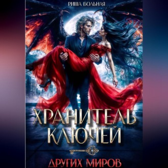 Обложка книги «Хранитель ключей других миров»
