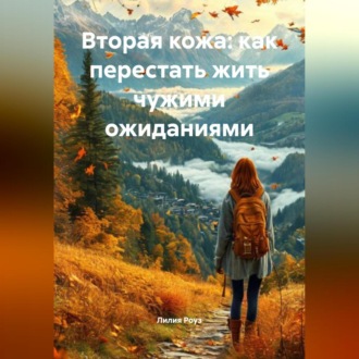 Обложка книги «Вторая кожа: как перестать жить чужими ожиданиями»