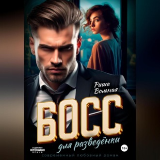 Обложка книги «Босс для разведёнки»