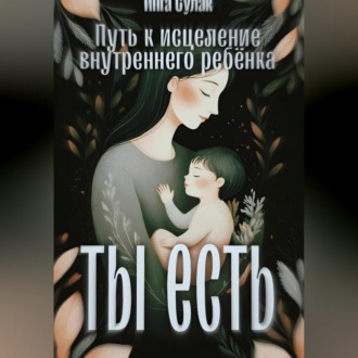 Обложка книги «Ты есть: Исцеление внутреннего ребёнка»