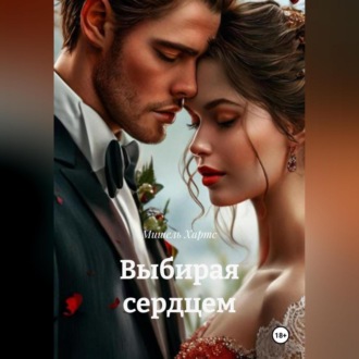 Обложка книги «Выбирая сердцем»
