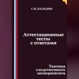 Обложка книги «Аттестационные тесты с ответами. Тактика следственного эксперимента»