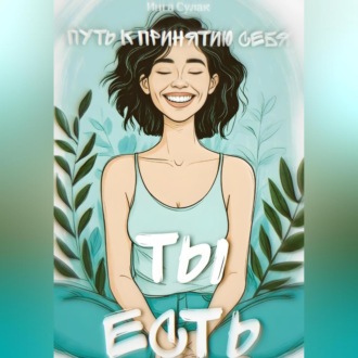 Обложка книги «Ты есть: Пусть к принятию себя»