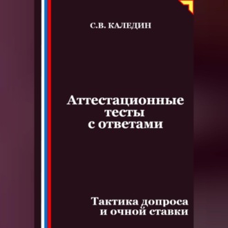 Обложка книги «Аттестационные тесты с ответами. Тактика допроса и очной ставки»