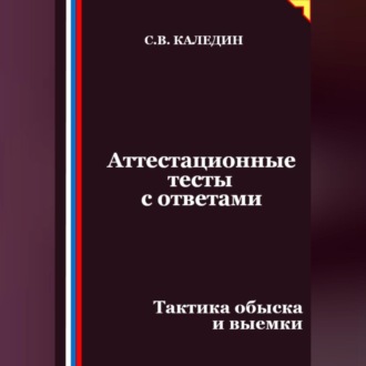Обложка книги «Аттестационные тесты с ответами. Тактика обыска и выемки»
