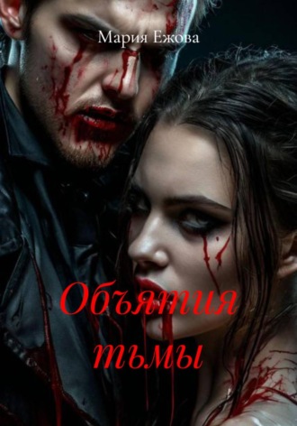 Обложка книги «Объятия тьмы»