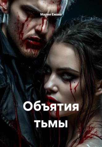 Мария Ежова. Объятия тьмы