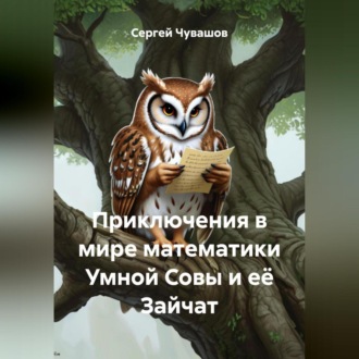 Обложка книги «Приключения в мире математики Умной Совы и её Зайчат»