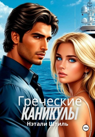 Нэтали Штиль. Греческие каникулы