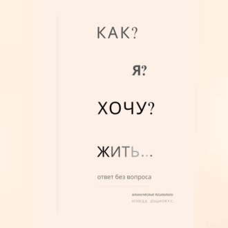 Обложка книги «Как я хочу жить?»
