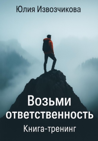 Юлия Извозчикова. Возьми Ответственность. Книга-тренинг