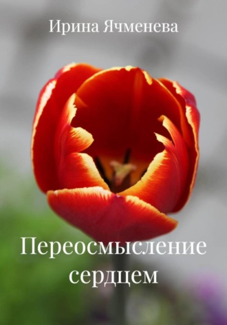 Обложка книги «Переосмысление сердцем»