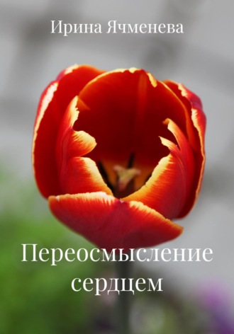 Ирина Ячменева. Переосмысление сердцем