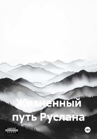 Обложка книги «Жизненный путь Руслана»