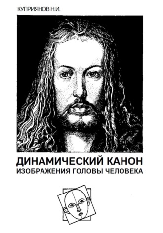Обложка книги «Динамический канон изображения головы человека»