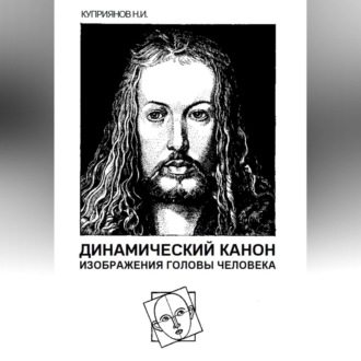 Обложка книги «Динамический канон изображения головы человека»