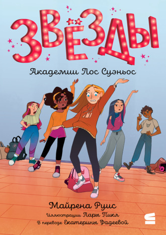 Обложка книги «Звёзды Академии Лос Суэньос»