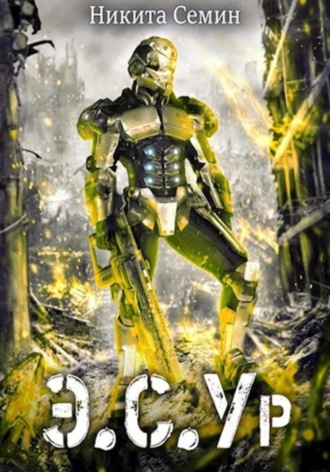 Никита Семин. Э.С.Ур