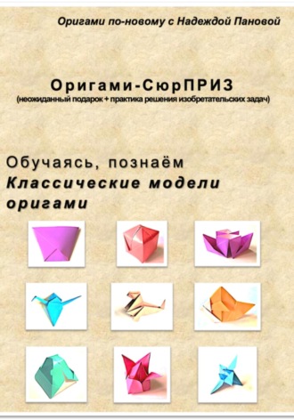 Обложка книги «Обучаясь, познаём. Классические модели оригами»