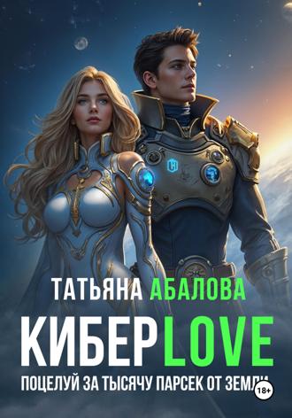 Обложка книги «КиберLove. Поцелуй за тысячу парсек от Земли»