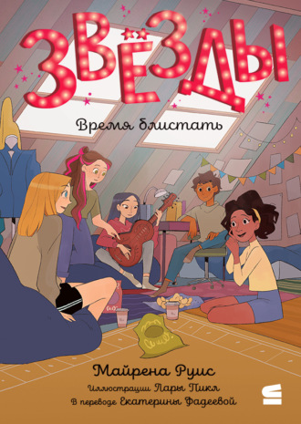Обложка книги «Звёзды. Время блистать»