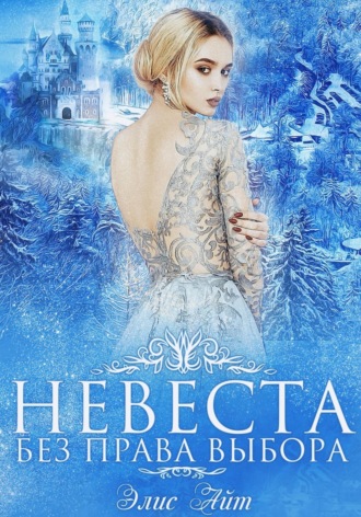 Элис Айт. Невеста без права выбора