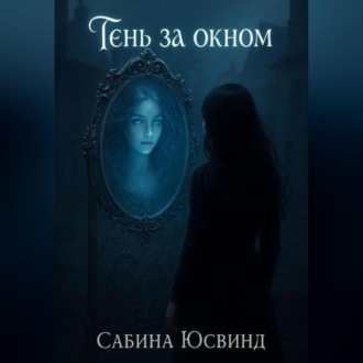 Обложка книги «Тень за окном»