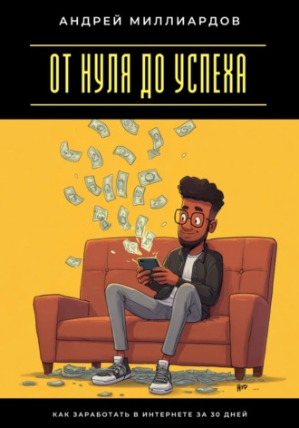 Обложка книги «От нуля до успеха. Как заработать в интернете за 30 дней»