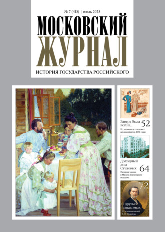 Группа авторов. Московский журнал. История государства Российского №07/2025