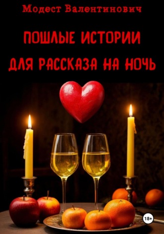 Обложка книги «Пошлые истории для рассказа на ночь»