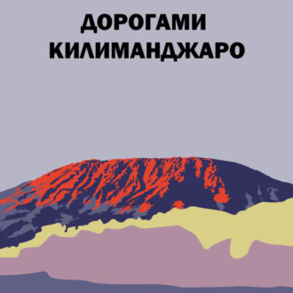 Обложка книги «Дорогами Килиманджаро»