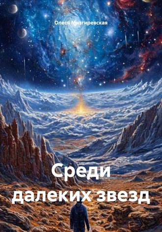 Обложка книги «Среди далеких звезд»